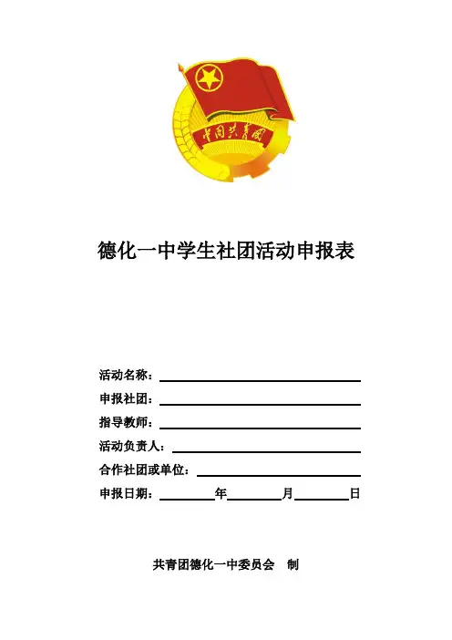 社团活动申报表样本