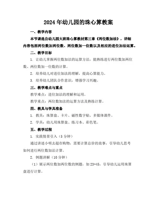 2024年幼儿园的珠心算教案