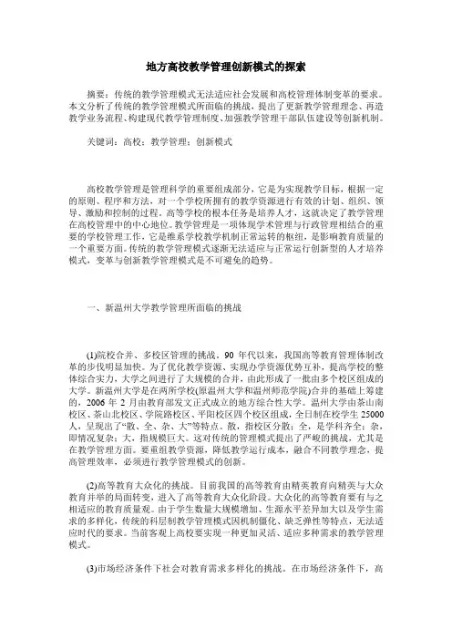地方高校教学管理创新模式的探索