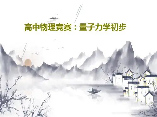 高中物理竞赛：量子力学初步共45页文档