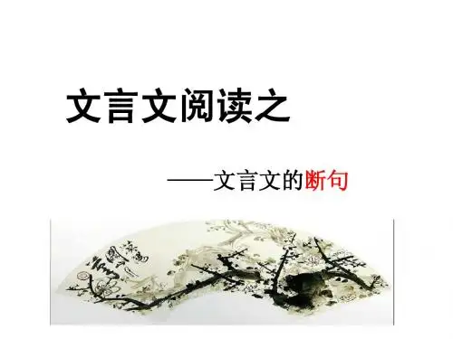 文言断句