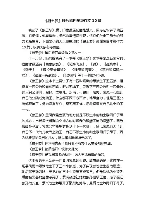 《狼王梦》读后感四年级作文10篇