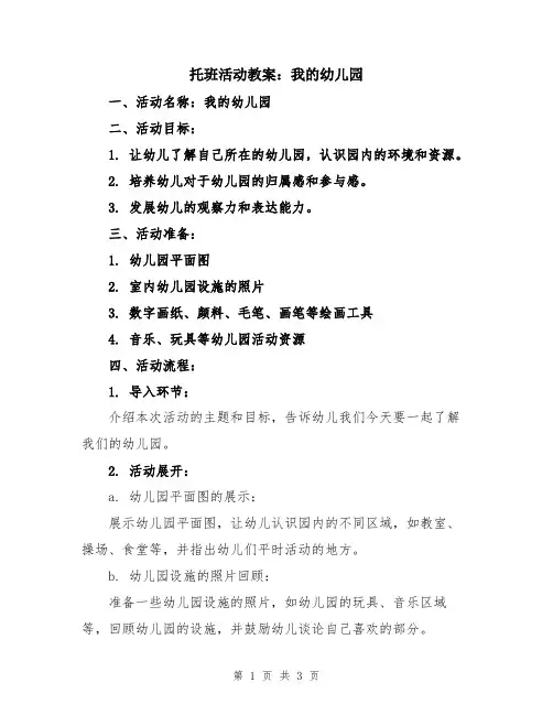 托班活动教案：我的幼儿园