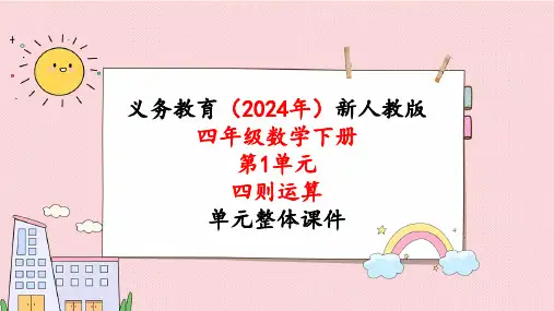 2024年新人教版四年级数学下册《第1单元第2课时 乘除法的意义和各部分间的关系》