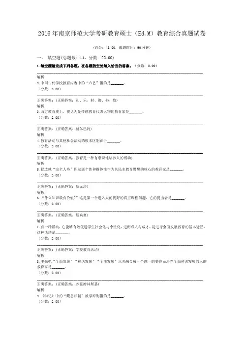 2016年南京师范大学考研教育硕士(Ed.M)教育综合真题试卷