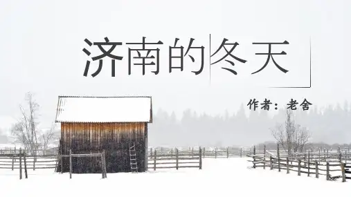 第2课《济南的冬天》课件(共23张ppt)++2023-2024学年统编版语文七年级上册