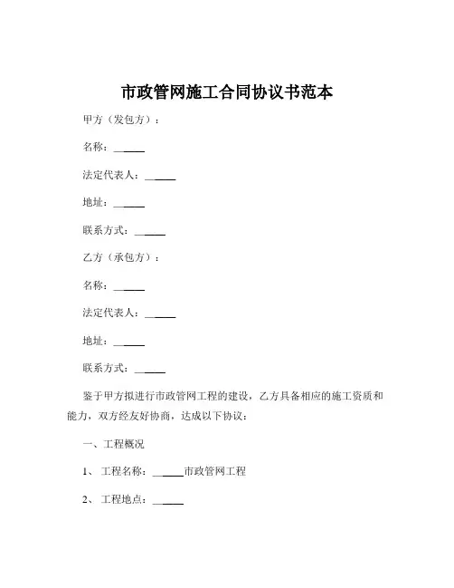 市政管网施工合同协议书范本