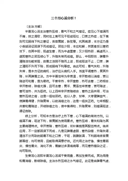 三个泻心汤分析！
