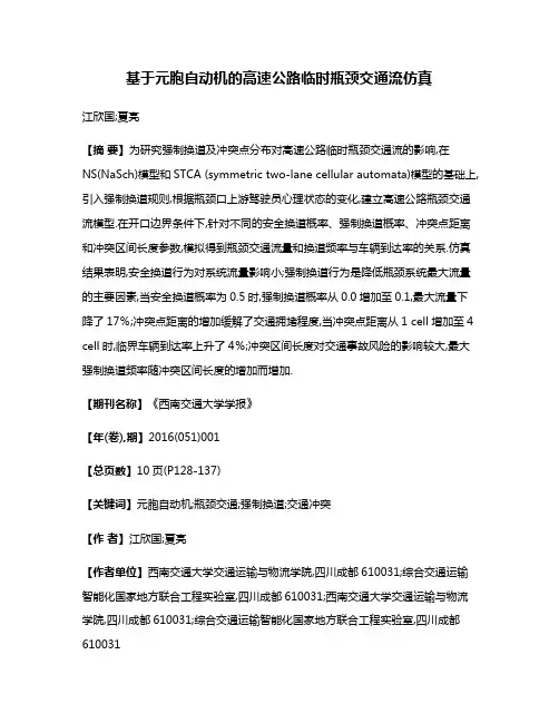 基于元胞自动机的高速公路临时瓶颈交通流仿真