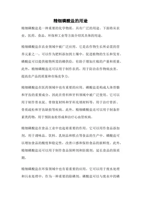精细磷酸盐的用途