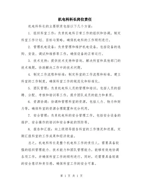 机电科科长岗位责任