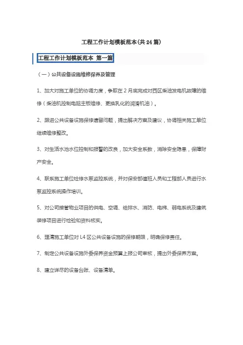 工程工作计划模板范本(共24篇)