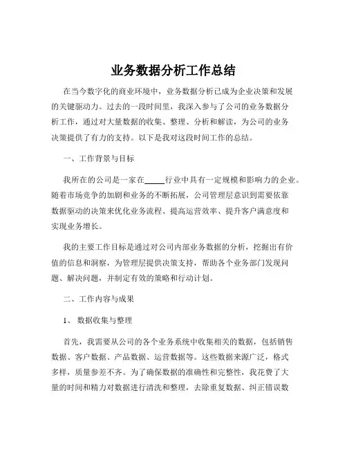 业务数据分析工作总结