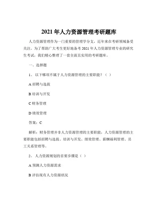 2021年人力资源管理考研题库
