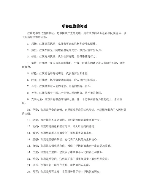 形容红旗的词语