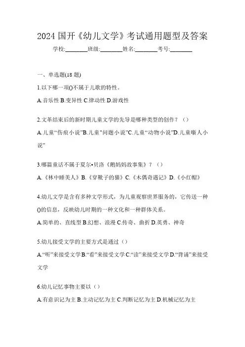 2024国开《幼儿文学》考试通用题型及答案