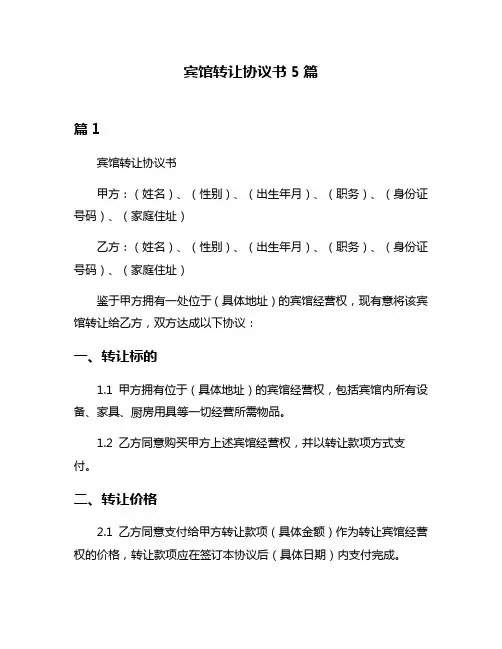宾馆转让协议书5篇