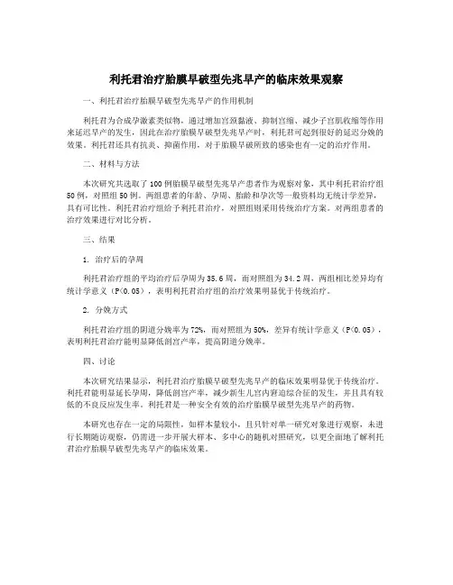 利托君治疗胎膜早破型先兆早产的临床效果观察
