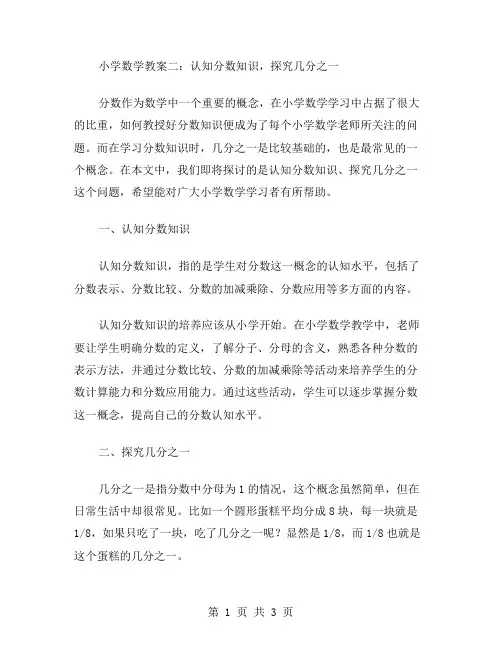 小学数学教案二：认知分数知识,探究几分之一