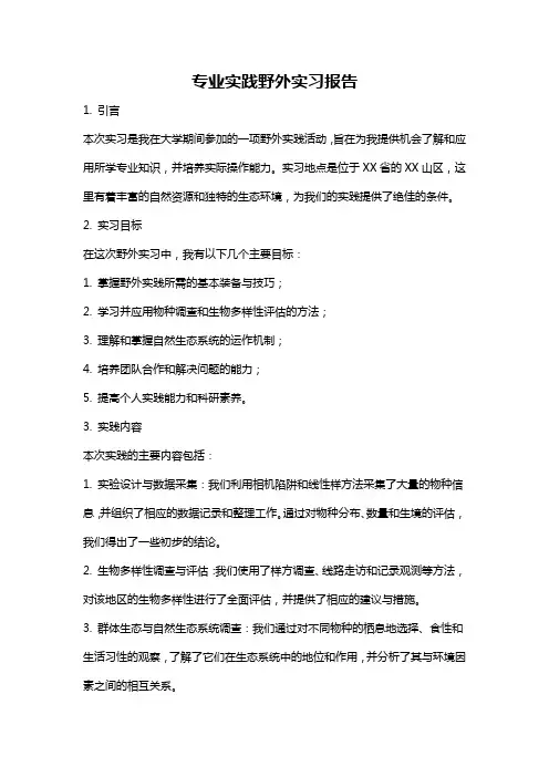 专业实践野外实习报告