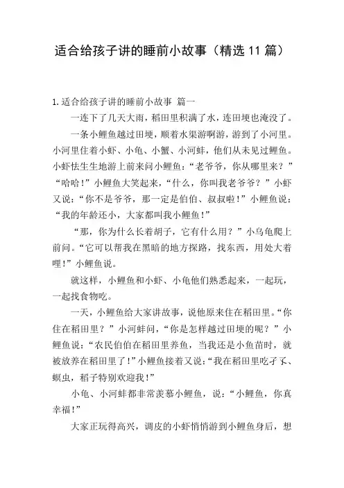 适合给孩子讲的睡前小故事(精选11篇)