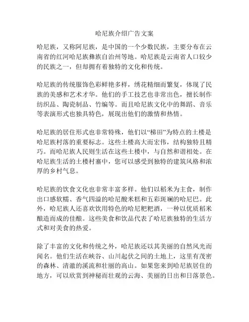 哈尼族介绍广告文案