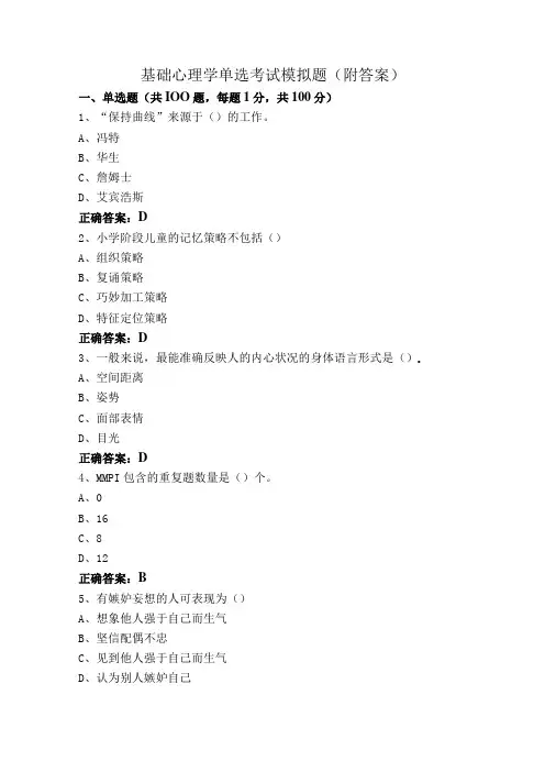 基础心理学单选考试模拟题(附答案)