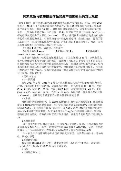 间苯三酚与硫酸镁治疗先兆流产临床效果的对比观察