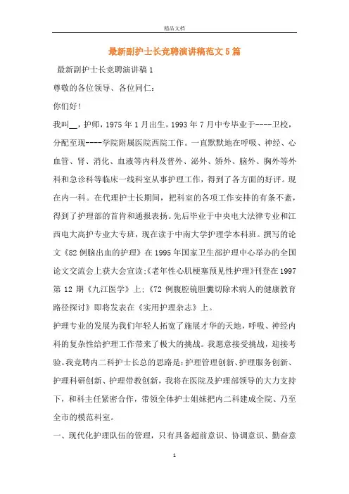 最新副护士长竞聘演讲稿范文5篇