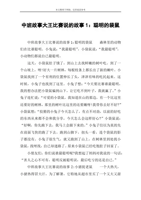 中班故事大王比赛说的故事1：聪明的袋鼠
