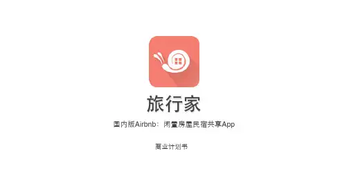 闲置房屋民宿共享 商业计划书