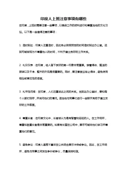 印度人上班注意事项有哪些
