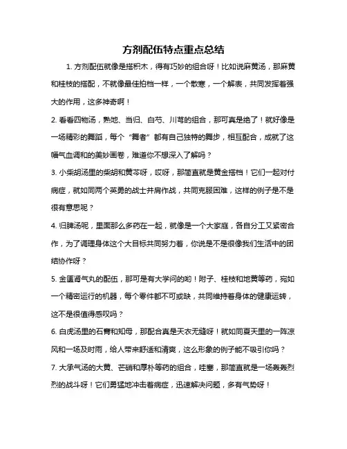 方剂配伍特点重点总结