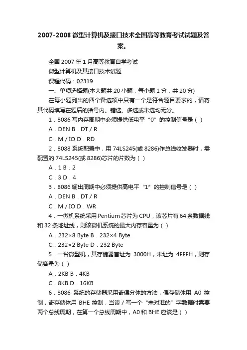 2007-2008微型计算机及接口技术全国高等教育考试试题及答案。