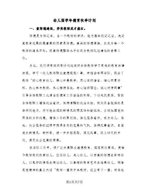 2024年幼儿园学年德育秋季计划（三篇）
