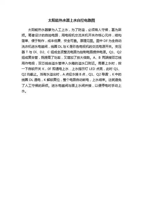太阳能热水器上水自控电路图