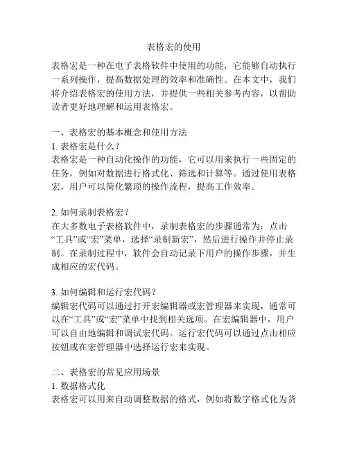 表格宏的使用