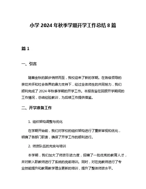 小学2024年秋季学期开学工作总结8篇