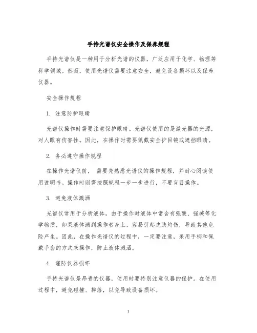 手持光谱仪安全操作及保养规程