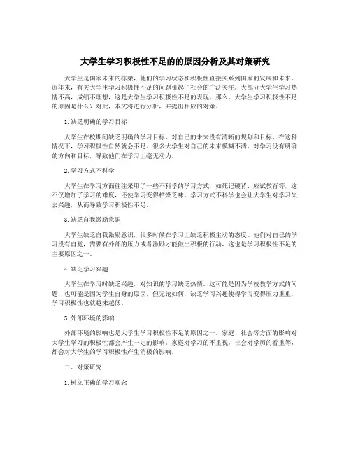 大学生学习积极性不足的的原因分析及其对策研究