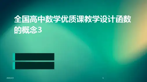 2024版年度全国高中数学优质课教学设计函数的概念3