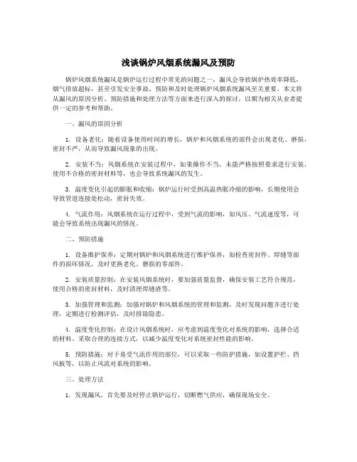 浅谈锅炉风烟系统漏风及预防