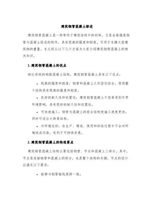 建筑钢管混凝土综述