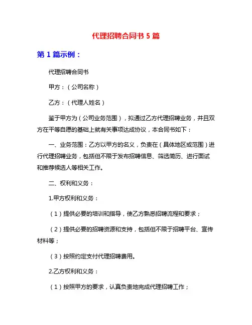 代理招聘合同书5篇