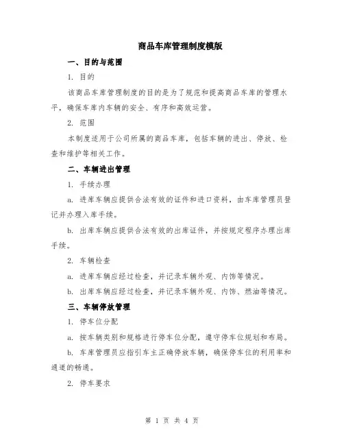 商品车库管理制度模版