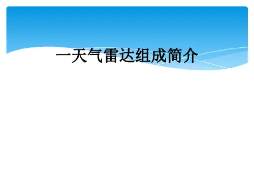 一天气雷达组成简介
