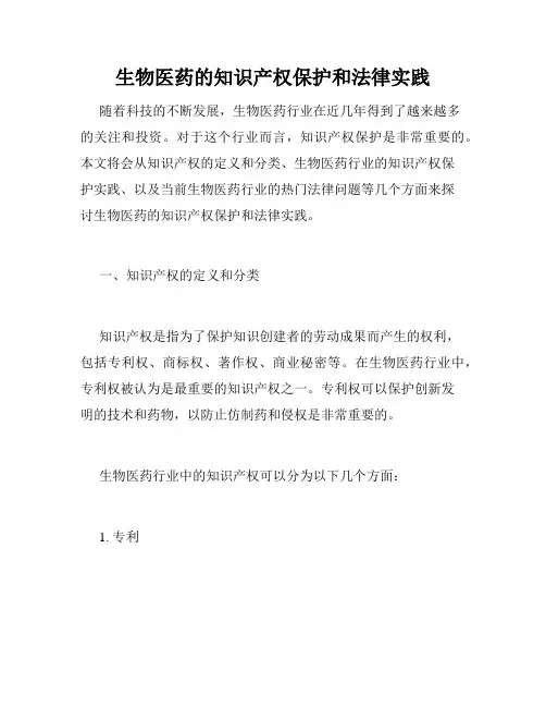 生物医药的知识产权保护和法律实践