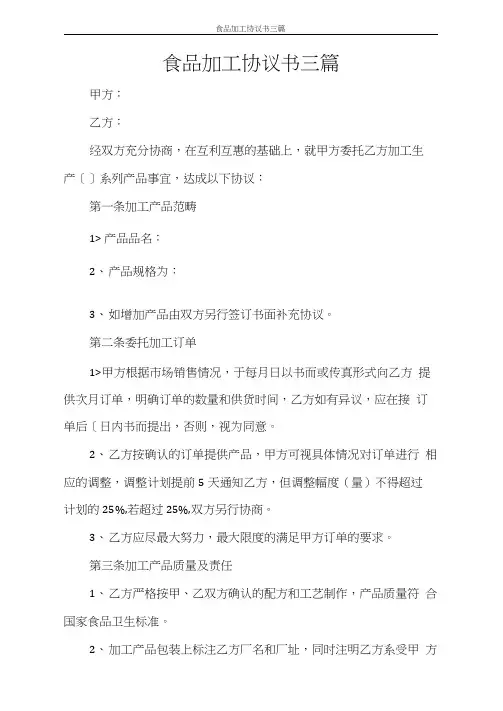 食品加工协议书三篇