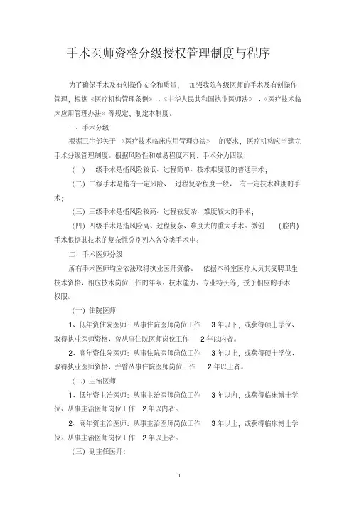 手术医师资格分级授权管理制度与程序(试行)