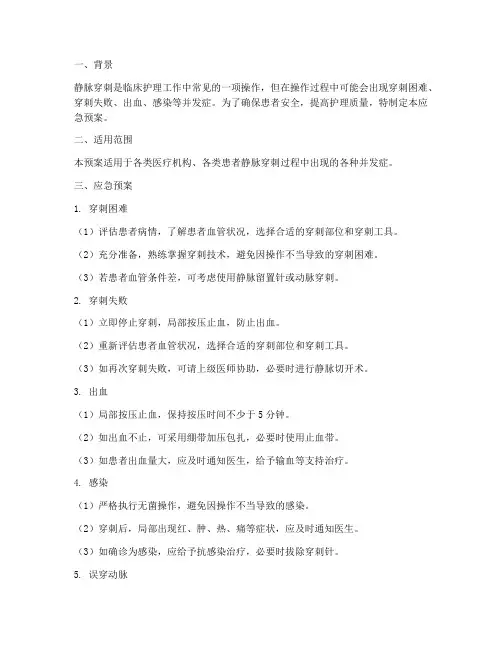 静脉穿刺的应急预案